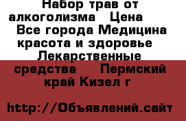 Набор трав от алкоголизма › Цена ­ 800 - Все города Медицина, красота и здоровье » Лекарственные средства   . Пермский край,Кизел г.
